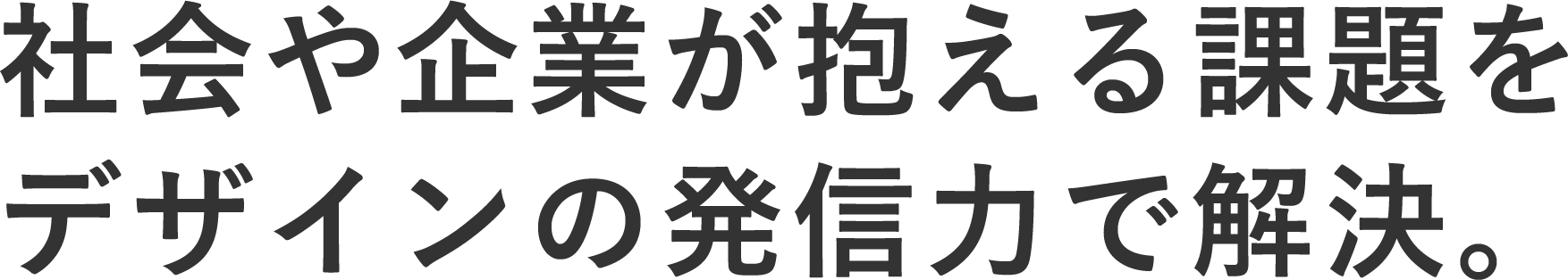 社会や企業が抱える課題をデザインの発信力で解決。